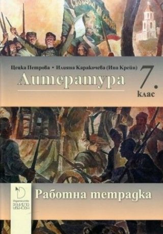 Тетрадка по литература за 7. клас
