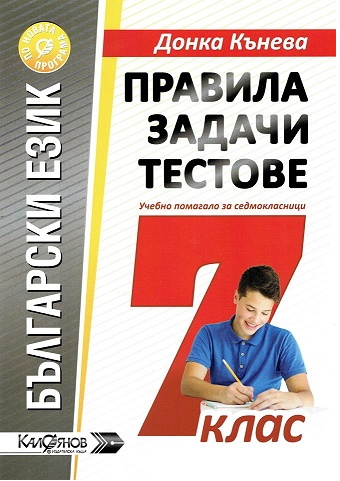 Правила, задачи и тестове по български език за 7. клас