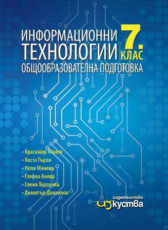 Информационни технологии за 7. клас