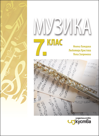 Музика за 7. клас