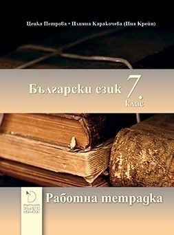 Работна тетрадка по български език за 7. клас