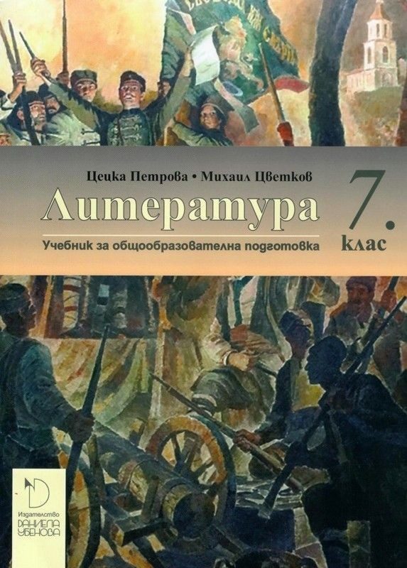 Литература за 7. клас