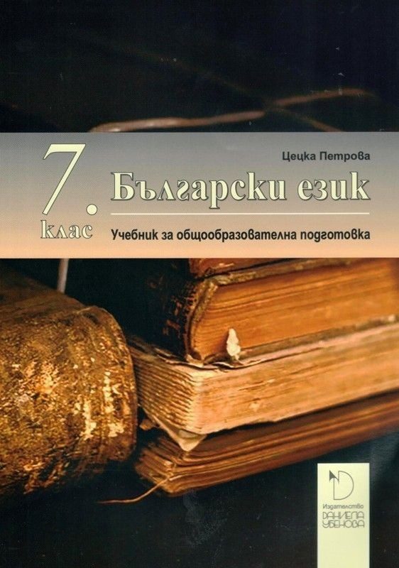 Български език за 7. клас
