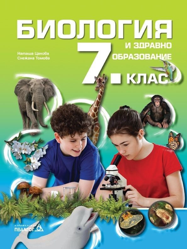 Биология и здравно образование за 7. клас