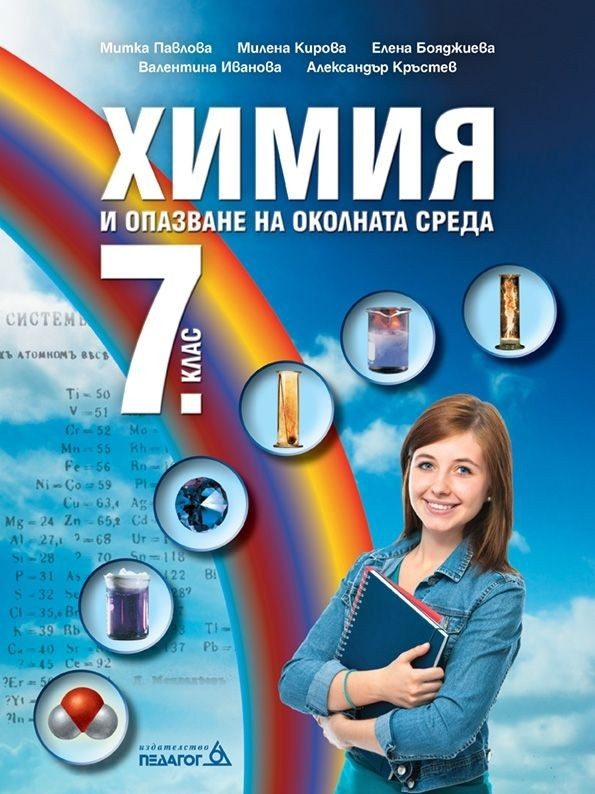 Химия и здравно образование за 7. клас