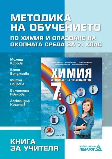 Книга за учителя по химия и опазване на околната среда за 7. клас