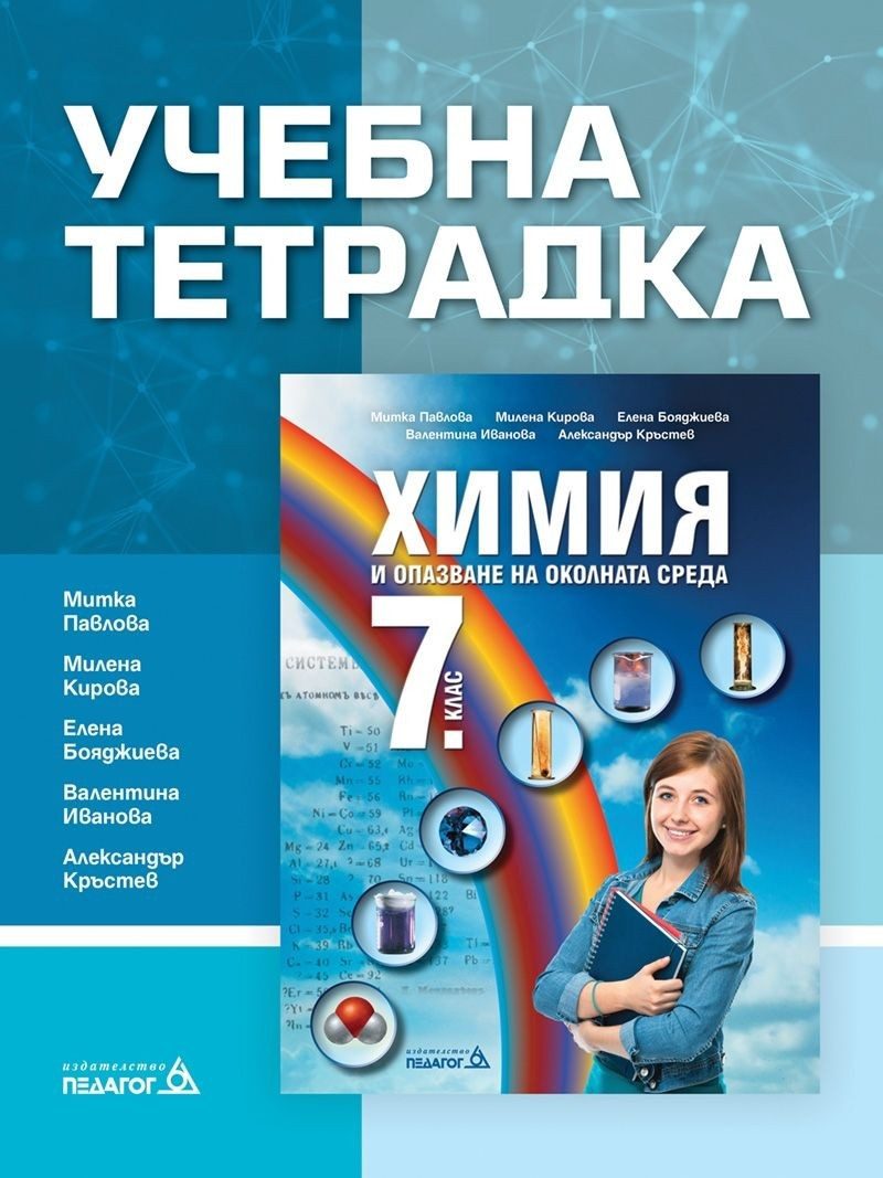 Учебна тетрадка по химия и опазване на околната среда за 7. клас