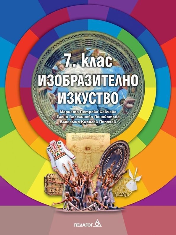 Изобразително изкуство за 7. клас