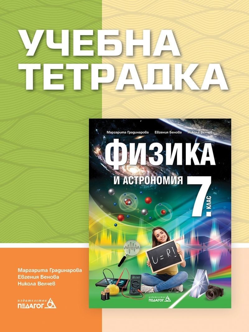 Учебна тетрадка по физика и астрономия за 7. клас