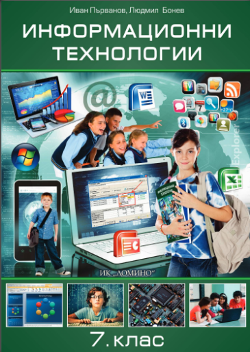 Информационни технологии за 7. клас