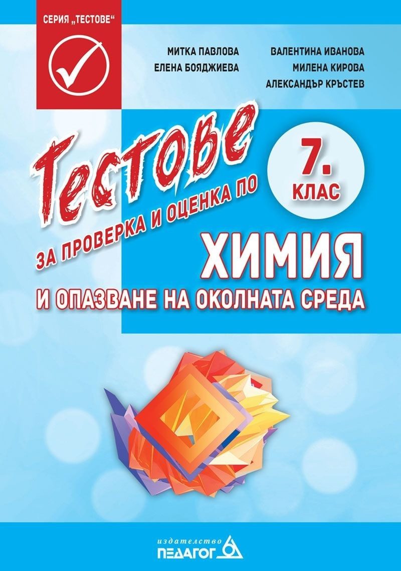 Тестове за проверка и оценка по химия и опазване на околната среда за 7. клас