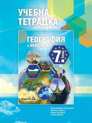 Учебна тетрадка по география и икономика за 7. кла