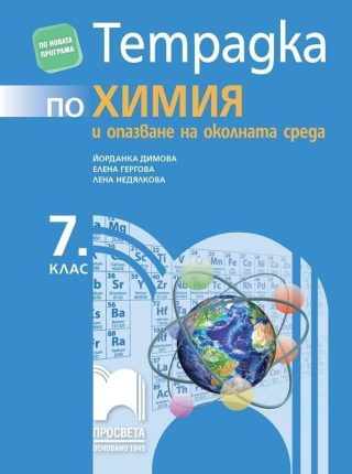 Тетрадка по химия и опазване на околната среда за 7. клас