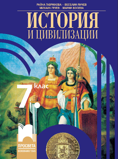 История и цивилизации за 7. клас - Просвета