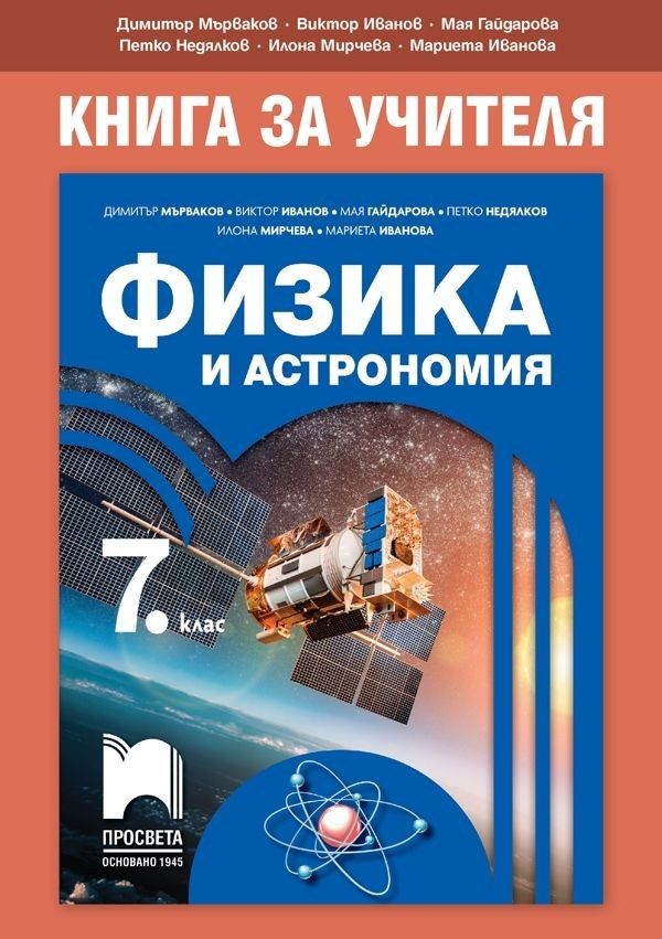 Книга за учителя по физика и астрономия за 7. клас