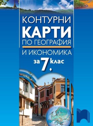 Контурни карти по география и икономика за 7. клас - Просвета
