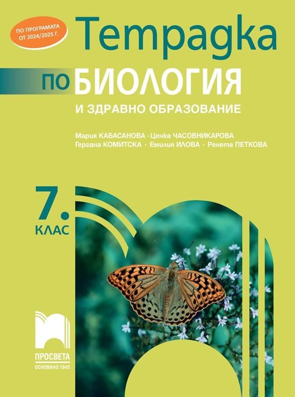 Тетрадка по биология и здравно образование за 7. клас - Просвета