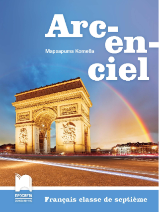 Arc-en-ciel - Учебник по френски език за 7. клас