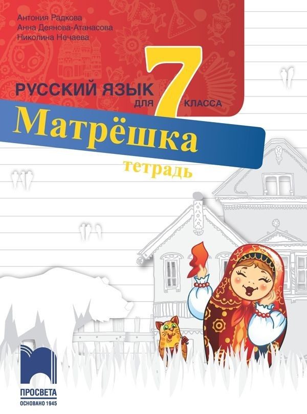 Матрëшка - Учебна тетрадка по руски език за 7. клас