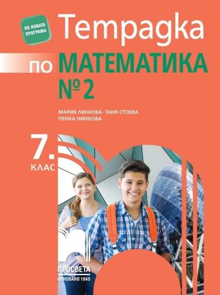Тетрадка № 2 по математика за 7. клас - Просвета