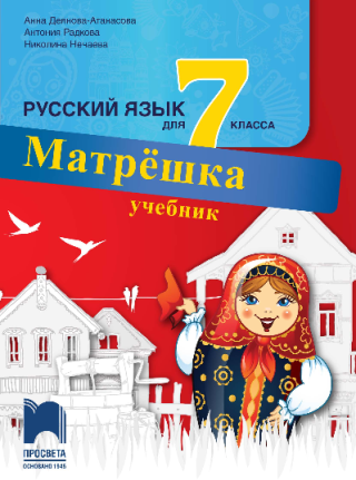 Матрëшка - Учебник по руски език за 7. клас