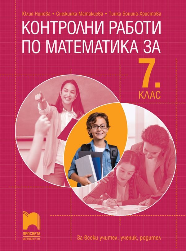 Контролни работи по математика за 7. клас - Просвета
