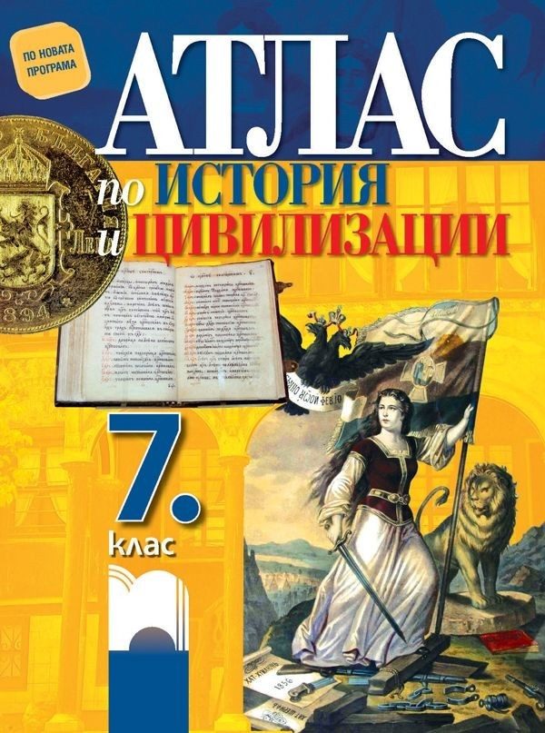 Атлас по история и цивилизации за 7. клас - Просвета
