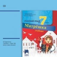 Матрёшка - CD по руски език за 7. клас.