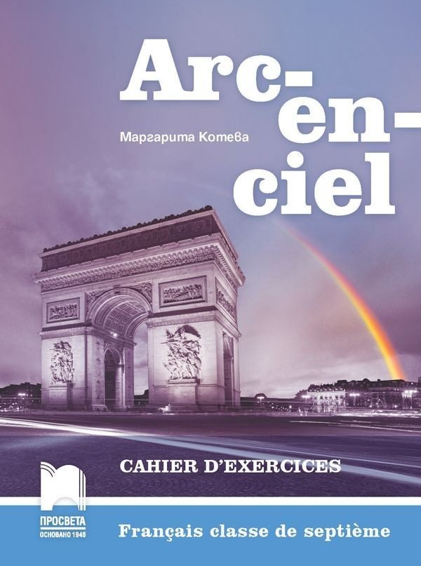 Arc-en-ciel - Учебна тетрадка по френски език за 7. клас