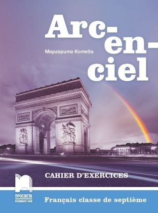 Arc-en-ciel - Учебна тетрадка по френски език за 7. клас