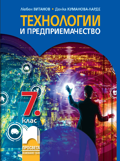 Технологии и предприемачество за 7. клас - Просвета