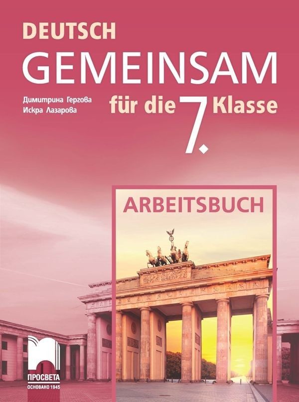 Deutsch Gemeinsam - Работна тетрадка по немски език за 7. клас.