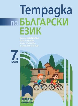 Учебна тетрадка по български език за 7. клас - Просвета