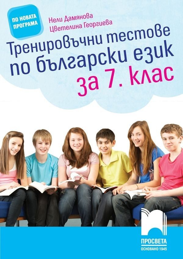 Тренировъчни тестове по български език за 7. клас - Просвета