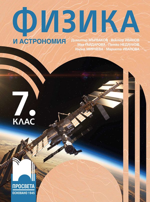 Физика и астрономия за 7. клас - Просвета