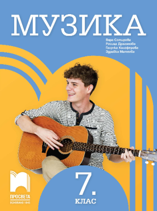 Музика за 7. клас - Просвета