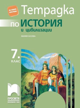 Тетрадка по история и цивилизации за 7. клас - Просвета