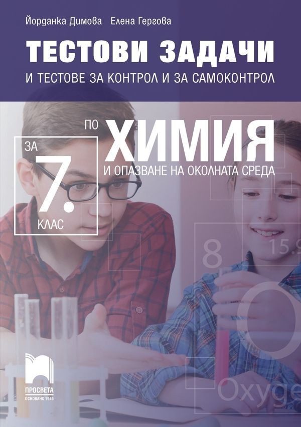 Тестови задачи и тестове за контрол и за самоконтрол по химия и опазване на околната среда за 7. клас - Просвета