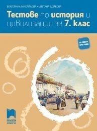 Тестове по история и цивилизации за 7. клас - Просвета