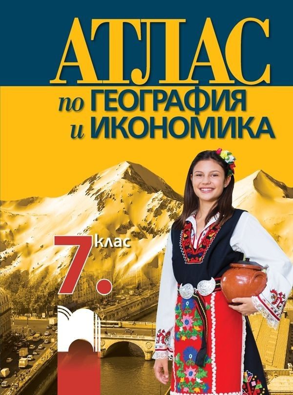 Атлас по география и икономика за 7. клас - ПРОСВЕТА
