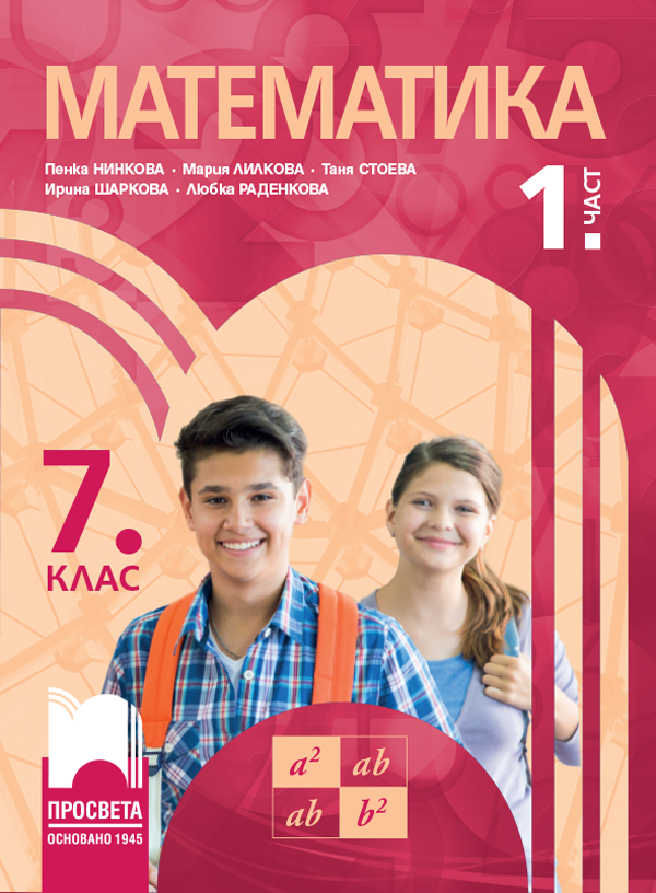 Математика за 7. клас 1. част - Просвета