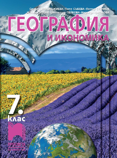 География и икономика за 7. клас - Просвета