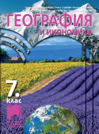 География и икономика за 7. клас - Просвета