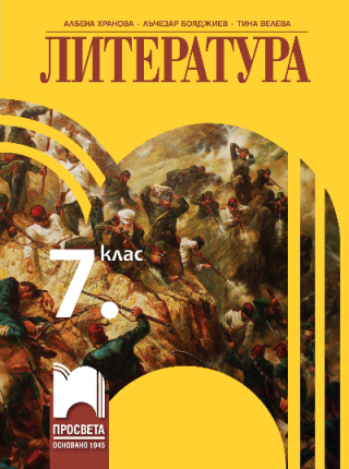Литература за 7. клас - Просвета