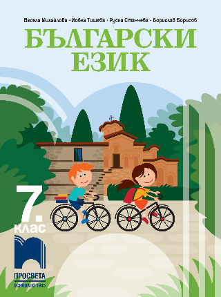 Български език за 7. клас - Просвета