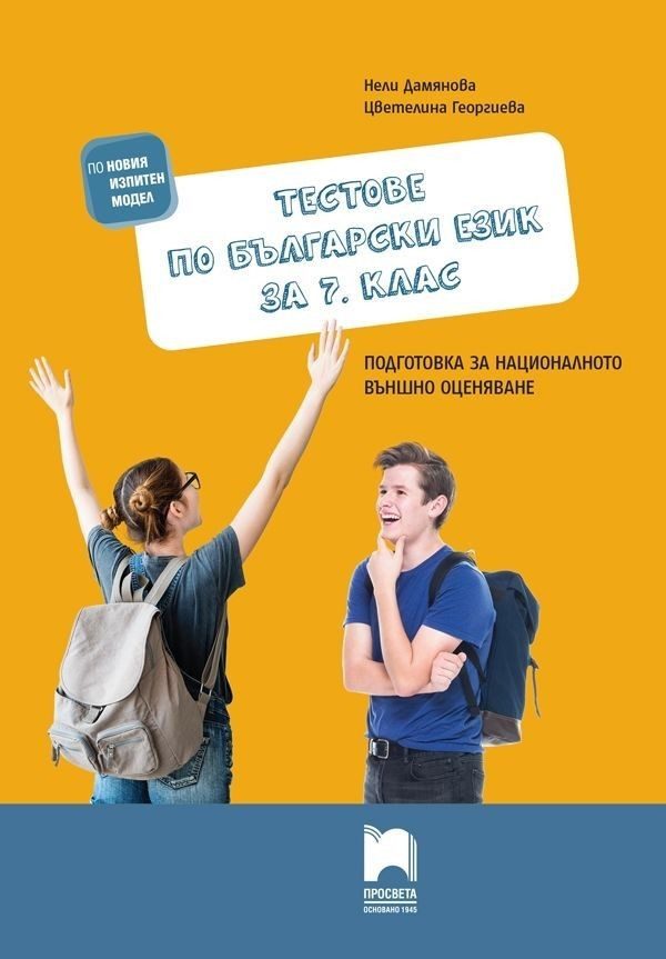 Тестове по български език за 7. клас - Подготовка за националното външно оценяване НВО - Просвета