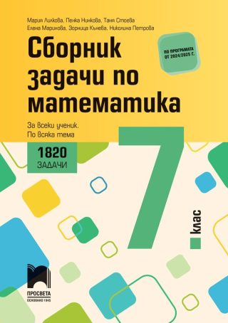 Сборник задачи по математика за 7. клас. 1820 задачи - Просвета
