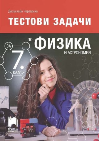 Тестови задачи по физика и астрономия за 7. клас - Просвета