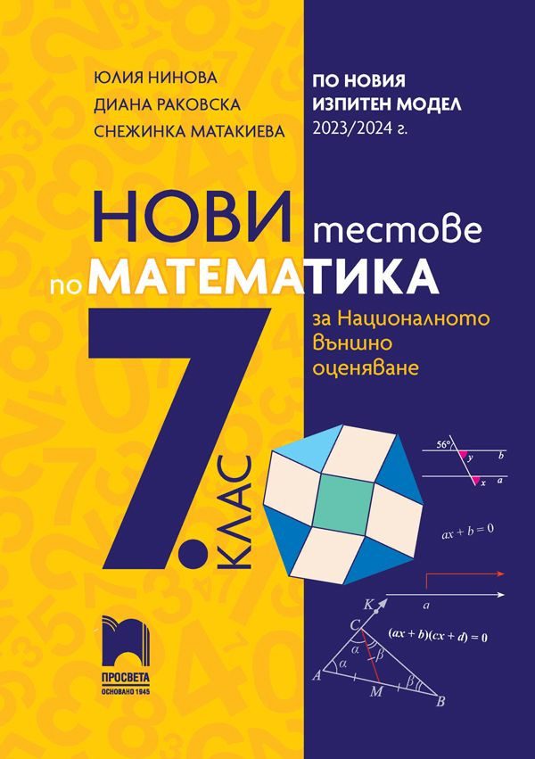 Нови тестове по математика за национално външно оценяване в 7. клас - ПРОСВЕТА