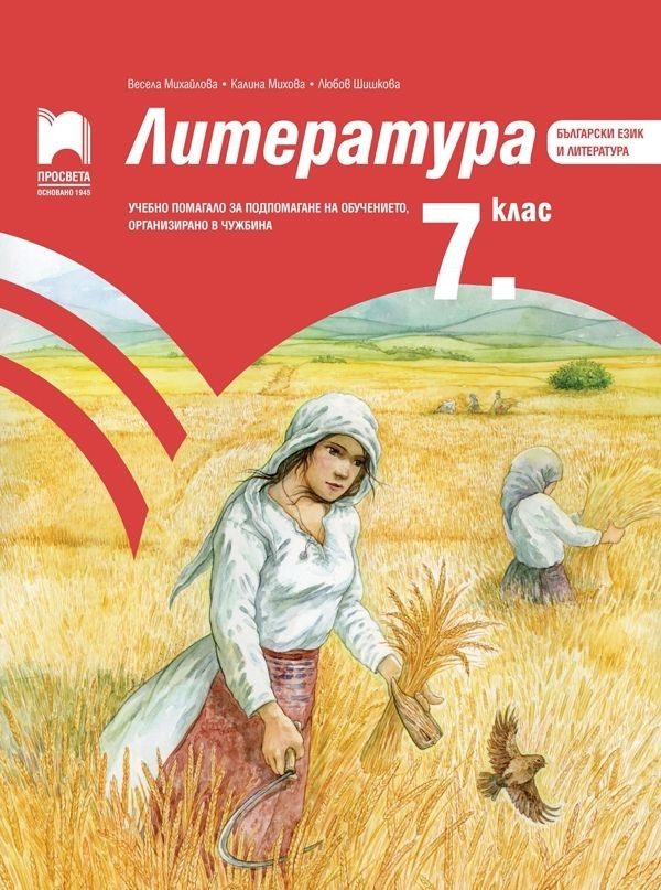 Литература за 7. клас - Учебно помагало за подпомагане на обучението, организирано в чужбина - Просвета